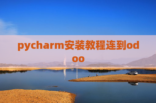 pycharm安装教程连到odoo pycharm安装教程连到odoo