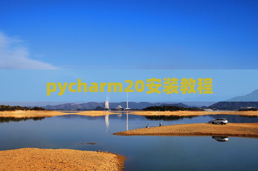 pycharm20安装教程 pycharm20安装教程